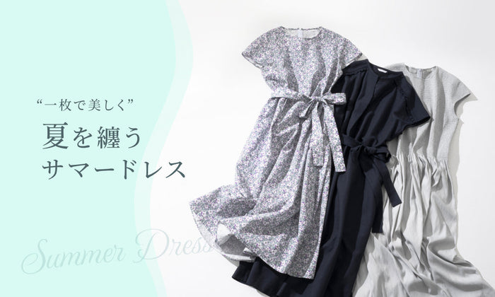 “一枚で美しく” 夏を纏うサマードレス