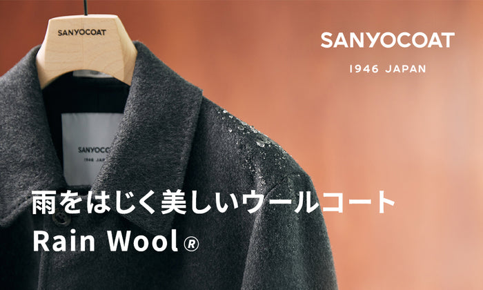 SANYOCOAT｜雨をはじく美しいウールコート Rain Wool🄬