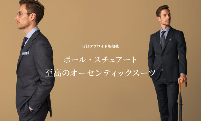 日経タブロイド版掲載 ポール・スチュアート 至高のオーセンティックスーツ