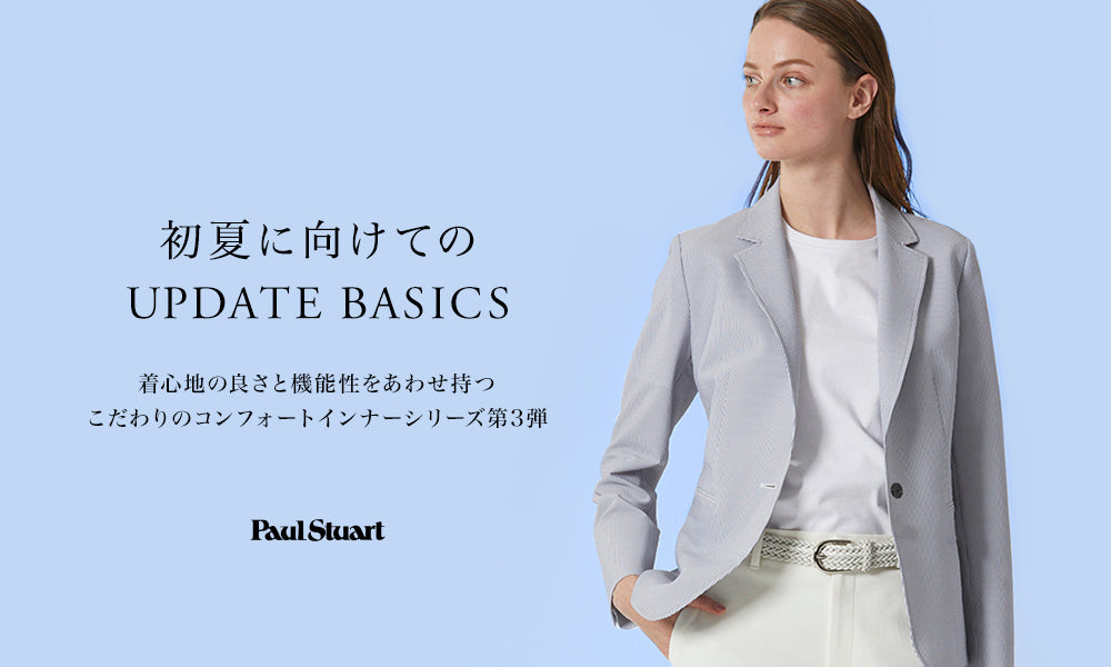 初夏に向けてのUPDATE BASICS