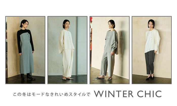 この冬はモードなきれいめスタイルで - WINTER CHIC -