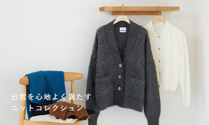 S.ESSENTIALS ｜ 日常を心地よく満たすニットコレクション