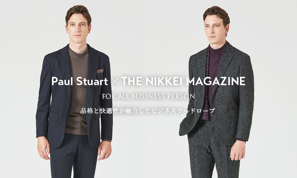 Paul Stuart × THE NIKKEI MAGAZINE 品格と快適性が融合したビジネスワードローブ
