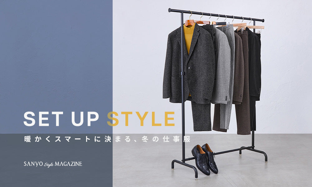 SET UP STYLE　暖かくスマートに決まる、冬の仕事服