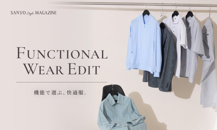 FUNCTIONAL WEAR EDIT 機能で選ぶ、快適服 - May