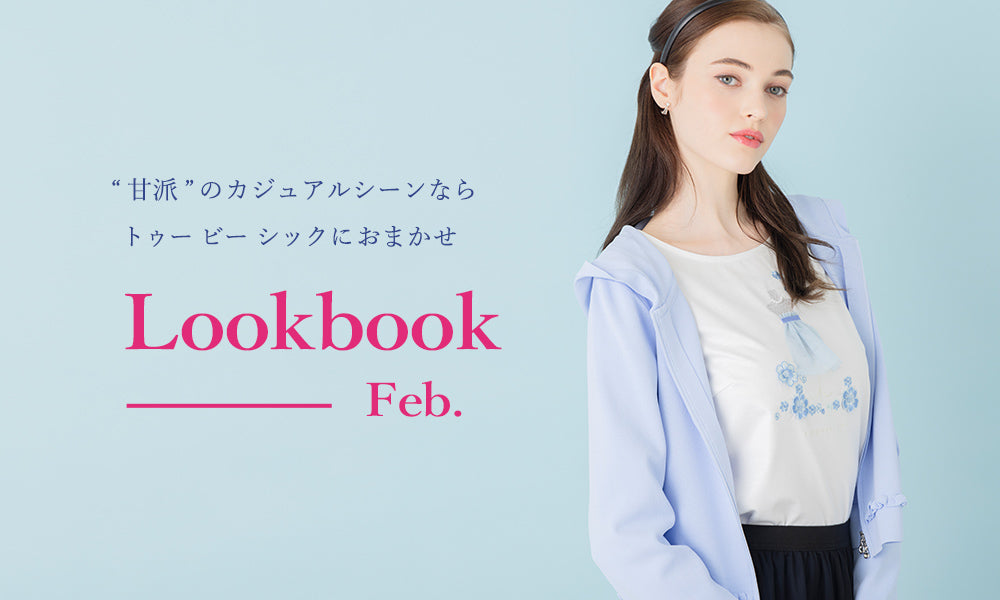 「”甘派”のカジュアルシーンならトゥー ビー シックにおまかせ」 Lookbook Feb.　