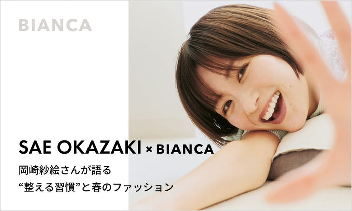 SAE OKAZAKI × BIANCA 岡崎紗絵さんが語る “整える習慣”と春のファッション