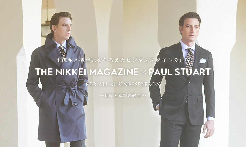 Paul Stuart × THE NIKKEI MAGAZINE 正統派と機能派をそろえたビジネススタイルの正解