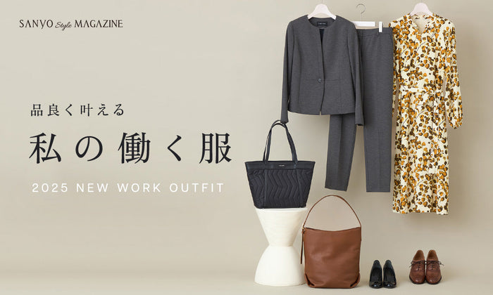 品よく叶える 私の働く服