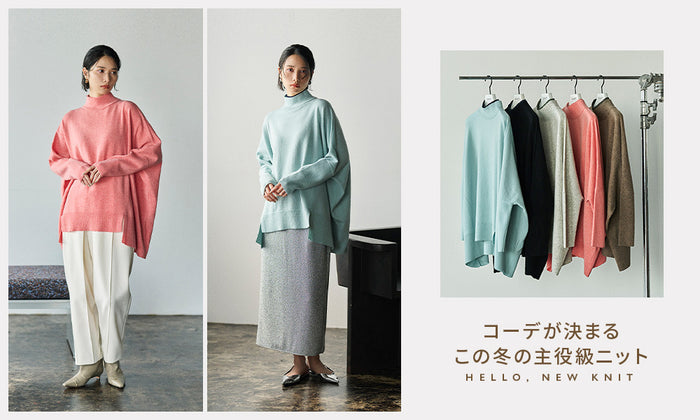 HELLO,NEW KNIT｜コーデが決まるこの冬の主役級ニット