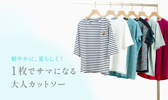 軽やかに、夏らしく！1枚でサマになる大人カットソー