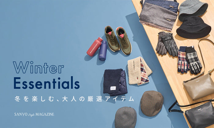 Winter Essentials　冬を楽しむ、大人の厳選アイテム