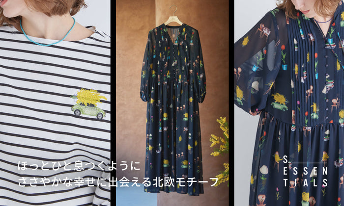 ほっとひと息つくようにささやかな幸せに出会える北欧モチーフ