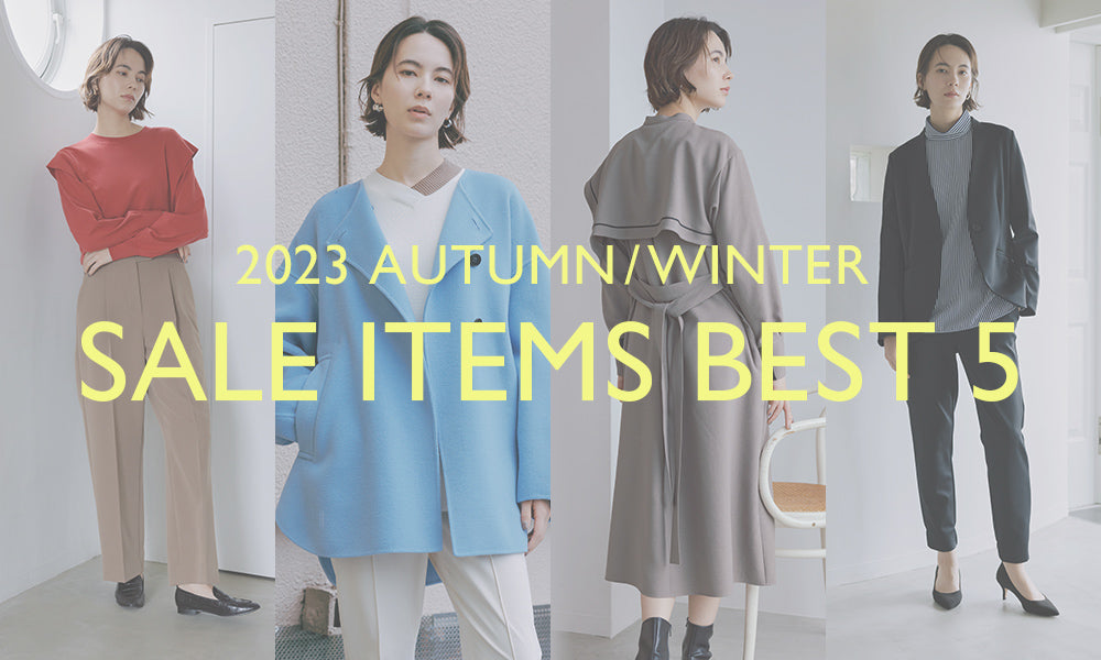 2023AW 人気のSALEアイテムBEST5