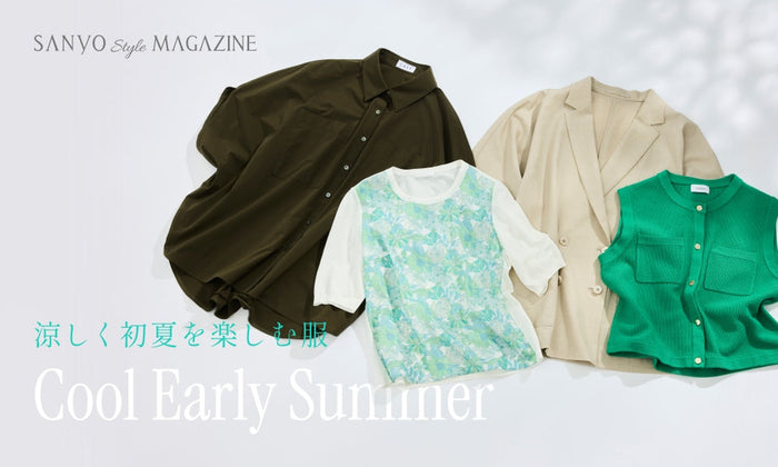 涼しく初夏を楽しむ服　Cool Early Summer