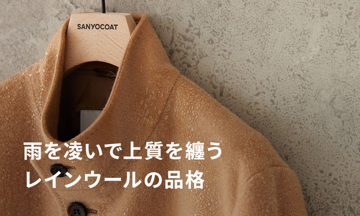 SANYOCOAT｜雨を凌いで上質を纏うレインウールの品格