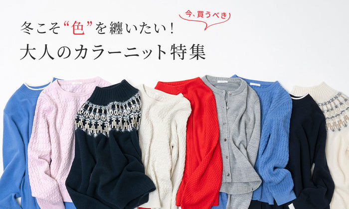 冬こそ“色”を纏いたい！大人のカラーニット特集