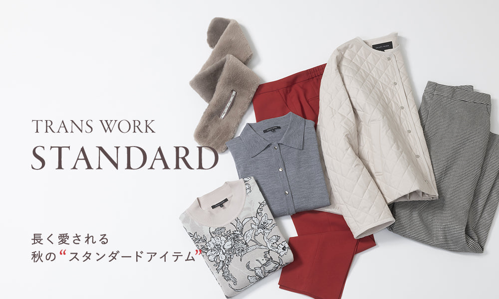 TRANS WORK STANDARD 長く愛される秋の“スタンダードアイテム”
