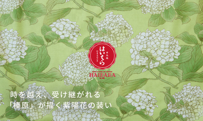 時を越え、受け継がれる「榛原」が描く紫陽花の装い