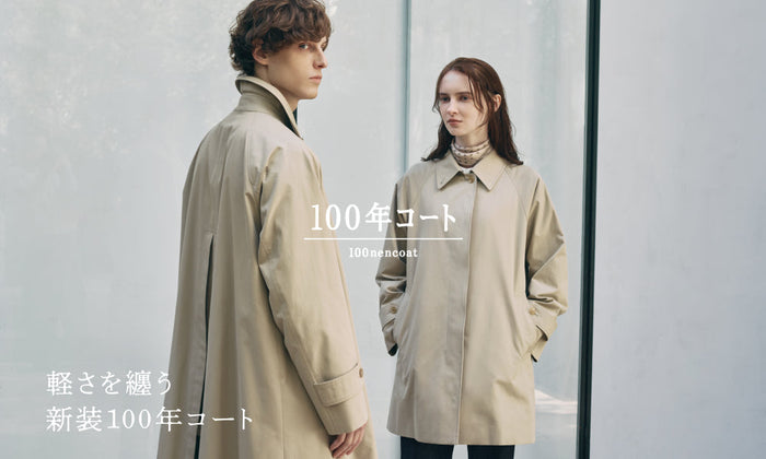 軽さを纏う新装100年コート