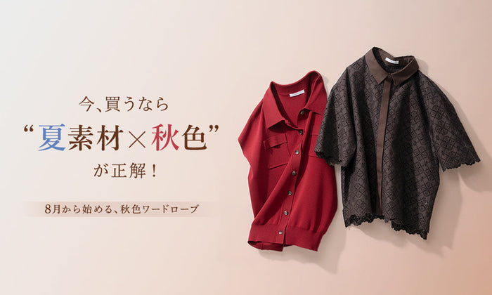8月から始める、秋色ワードローブ