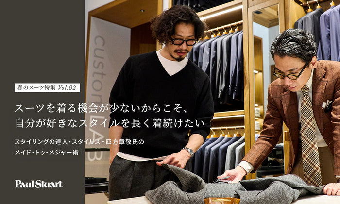 春のスーツ特集 Vol.02 スーツを着る機会が少ないからこそ、自分が好きなスタイルを長く着続けたい