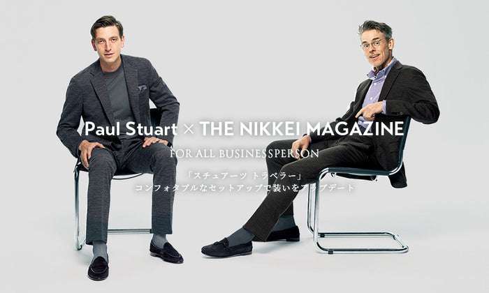 Paul Stuart × THE NIKKEI MAGAZINE 「スチュアーツ トラベラー」コンフォタブルなセットアップで装いをアップデート