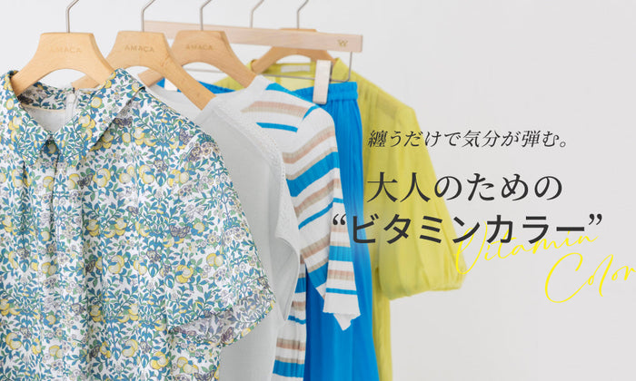 纏うだけで気分が弾む。大人のための“ビタミンカラー”