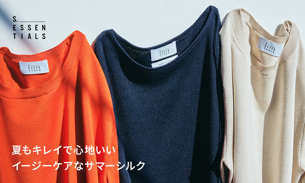 S.ESSENTIALS ｜サマーシルク