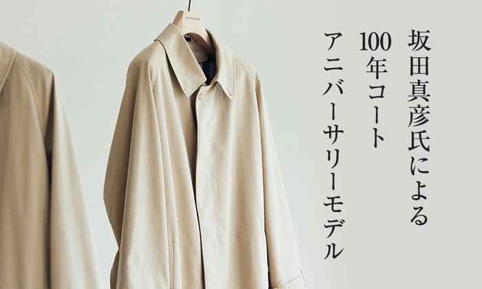 SANYOCOAT｜クリエイティブディレクター・坂田真彦氏による、アニバーサリーイヤーに相応しいエフォートレスな100年コート
