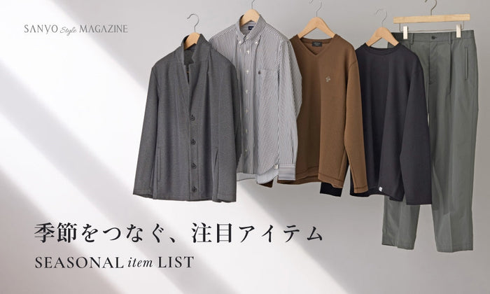 季節をつなぐ、注目アイテム　SEASONAL item LIST