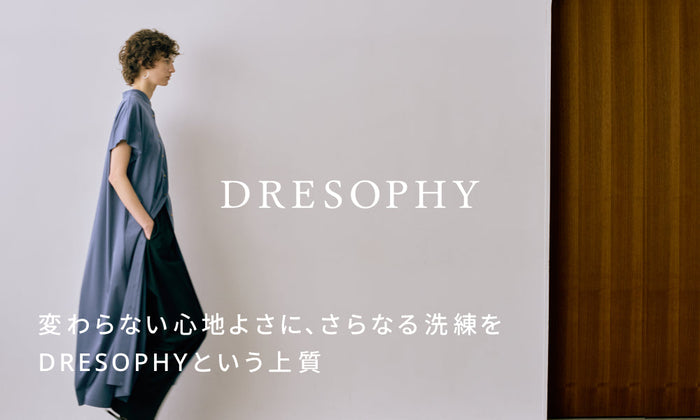 変わらない心地よさに、さらなる洗練を。DRESOPHYという上質