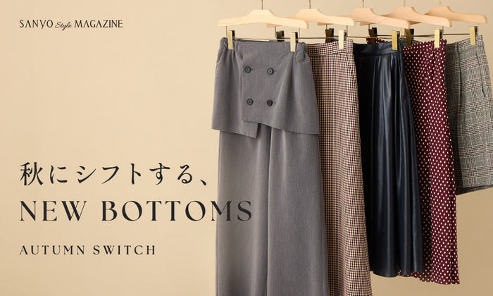 秋にシフトする、NEW BOTTOMS