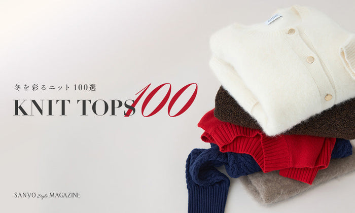 冬を彩るニット100選　KNIT TOPS100