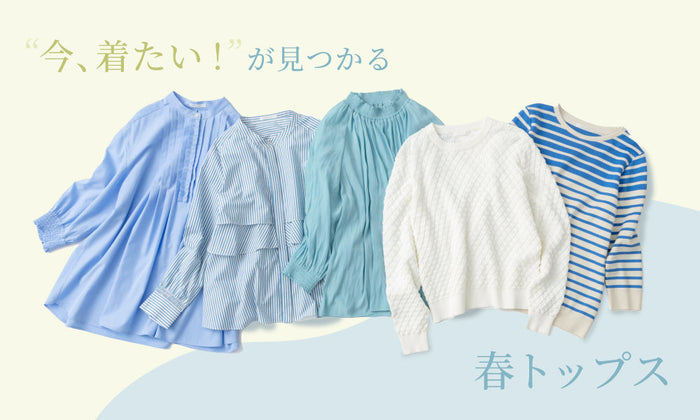 ”今、着たい！”が見つかる、春トップス