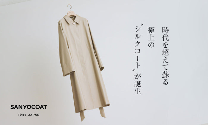 SANYOCOAT｜時代を超えて蘇る極上の“シルクコート”が誕生