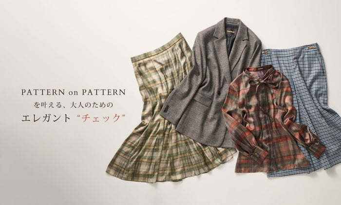 PATTERN on PATTERNを叶える、大人のためのエレガントチェック