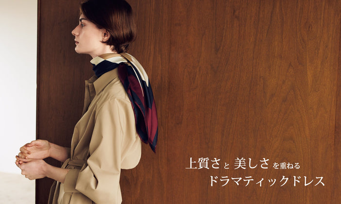 上質さと美しさを重ねるドラマティックドレス