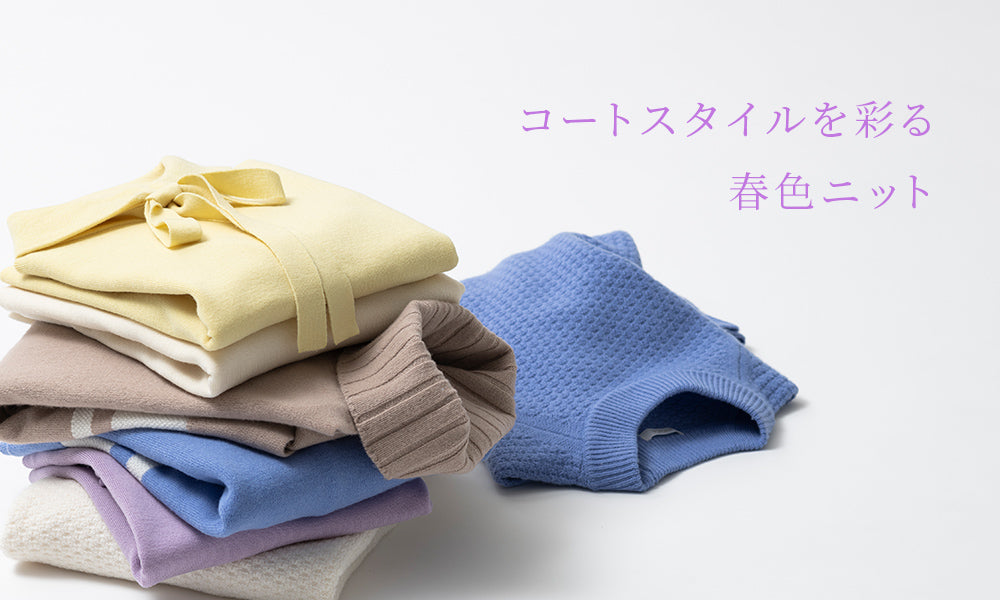 コートスタイルを彩る春色ニット