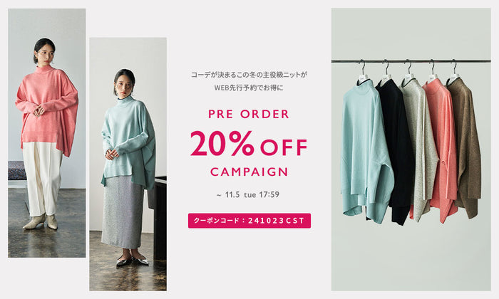 【11/5（火）17:59まで】WEB先行予約20%OFFキャンペーン