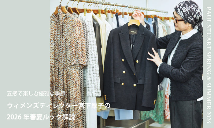 Paul Stuart women | 【Spring & Summer 2026】五感で楽しむ、優雅な季節ーーウィメンズディレクター宮下厚子の2026年春夏ルック解説