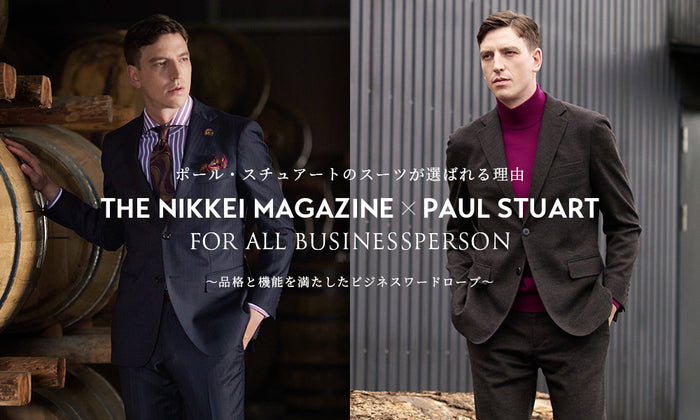 Paul Stuart × THE NIKKEI MAGAZINE ポール・スチュアートが選ばれる理由 ～品格と機能を満たしたビジネスワードローブ～
