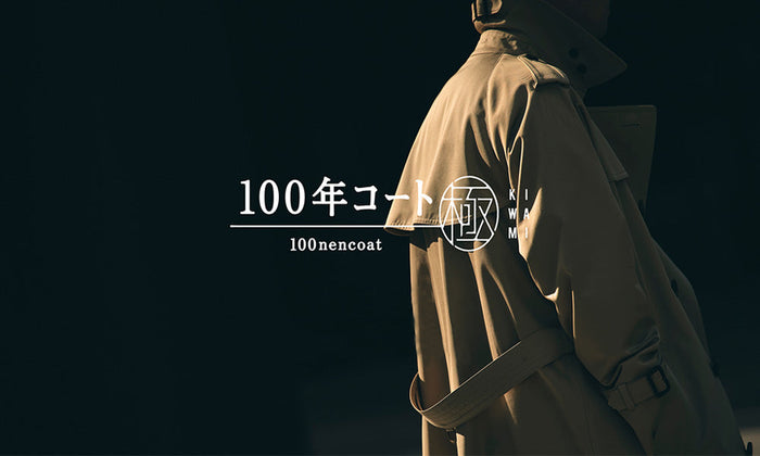 【SANYOCOAT】FEATURE：100年コート 極KIWAMI 2022.09.21