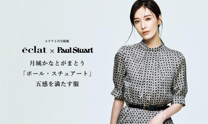 【エクラ5月号掲載】月城かなとがまとう「ポール・スチュアート」五感を満たす服