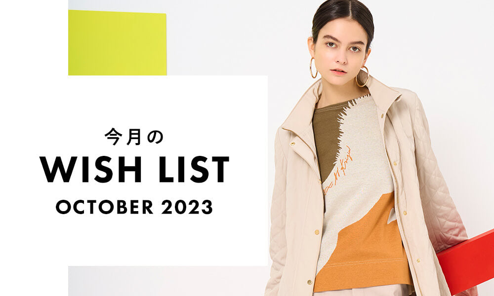 EVEX by KRIZIA | 今月のWISH LIST OCTOBER 2023