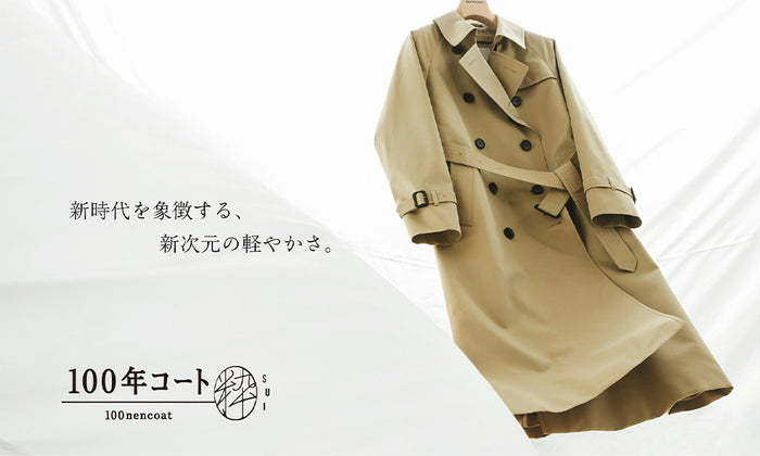 【SANYOCOAT】FEATURE：100年コート粋SUI 2023.02.15
