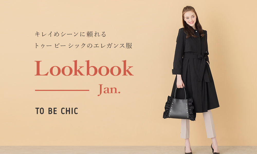 「キレイめシーンに頼れるトゥー ビー シックのエレガンス服」　Lookbook Jan.