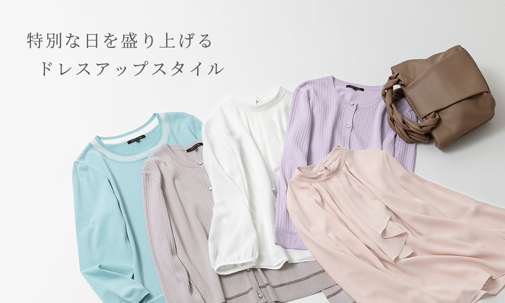 特別な日を盛り上げるドレスアップスタイル
