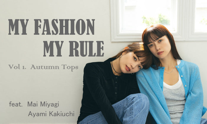 MY FASHION MY RULE vol.1  ー秋のセルフスタイリングー