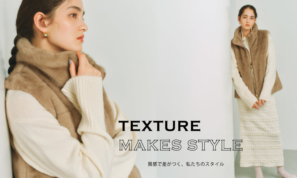 TEXTURE MAKES STYLE - 質感で差がつく、私たちのスタイル -